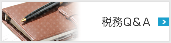 税務Q&A(TKCサイト)